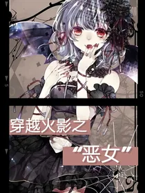 穿越火影之恶女