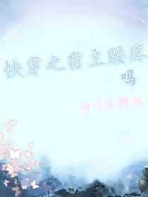 快穿之宿主腰疼吗？