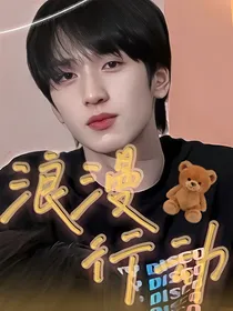 严浩翔：浪漫行动