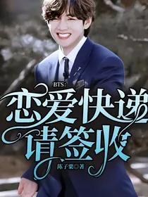 BTS：恋爱快递请签收
