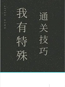 我有特殊的通关技巧