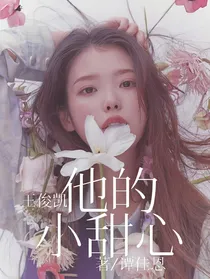 王俊凯：他的小甜心