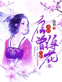 天官：宿将曾与折花来