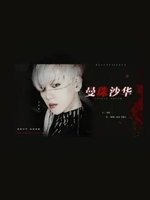 曼珠沙华，地狱救赎