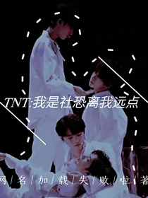 TNT：我是社恐离我远点