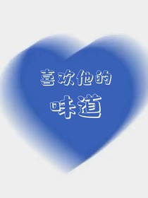 喜欢他的味道