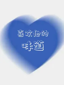 喜欢他的味道