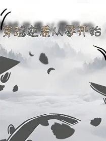 穿越逆袭从零开始