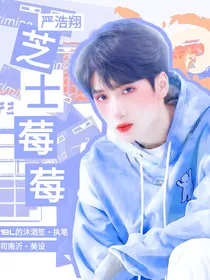 严浩翔：芝士莓莓