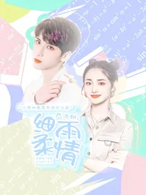 严浩翔：细雨柔情
