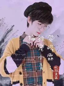 贺峻霖：独宠小青梅（校园文）
