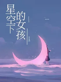 鹊桥：星空下的女孩