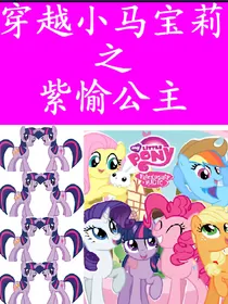 穿越小马宝莉之紫愉公主