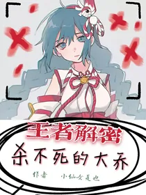 王者解密：杀不死的大乔