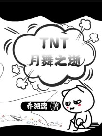 TNT：月舞之逝
