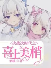 决战次时代之喜上美梢