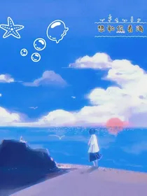 想和你看海