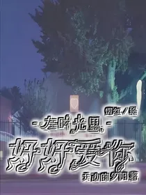 在时光里好好爱你