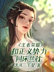 王者荣耀：和正义势力同床共枕