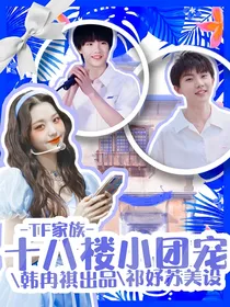 TF家族：十八楼小团宠