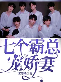 TNT：七个霸总宠娇妻