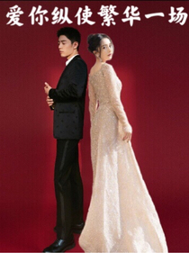 战幂：爱你纵使繁华一场