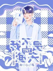TNT：我不是渔夫