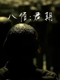 八佰：君期