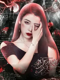 快穿：杀手小姐今天逆袭了吗