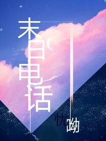 末日来电