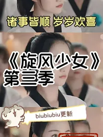 旋风少女第三季之美好时光