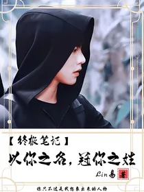 终极笔记：以你之名，冠你之姓