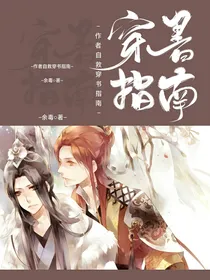 作者自救穿书指南