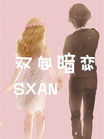 双向暗恋SXAN