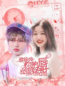 蔡徐坤：你的唇比蛋糕甜