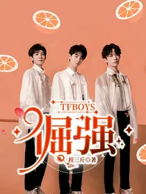 TFBOYS：倔强
