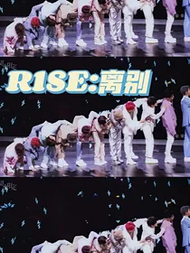 R1SE：离别