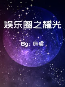 娱乐圈之耀光