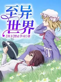 至异世界