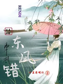东风错