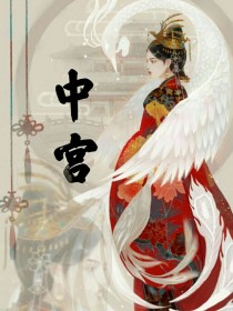 中宫：皇后
