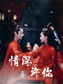 千古玦尘：情深许你