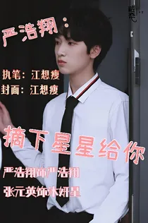 严浩翔：摘下星星给你