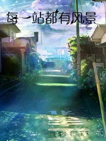 开心学校之每一站都有风景