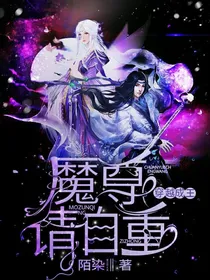 穿越成王：魔尊请自重