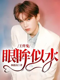 王炸鬼：眼眸似水