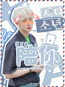 EXO之陪你长大