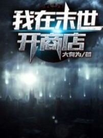 我帮丧尸卖货