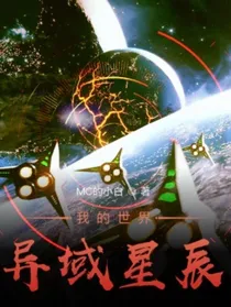 异域星辰（已停更）