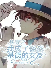 快穿之我成了怪盗基德的女友